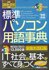 標準パソコン用語辞典2009-2010年版表紙イメージ